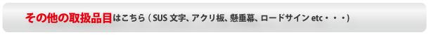 その他の取扱品目はこちら